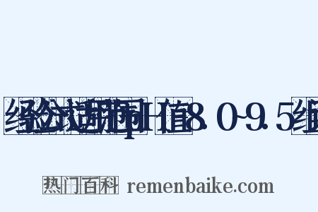 经验公式适用范围pH值=8.0~9.5组词是什么意思的图片